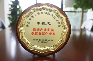 公司董事長朱在龍榮獲“造紙產業發展卓越貢獻企業家”稱號